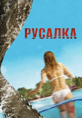 Русалка