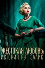 Жестокая любовь: История Рут Эллис