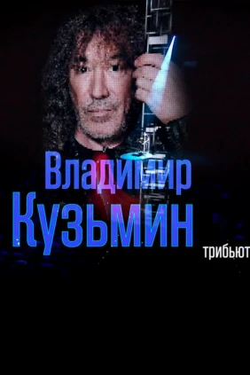 Владимир Кузьмин. Трибьют