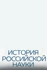 История российской науки