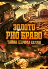 Золото Рио Браво. Тайна шерифа Келли
