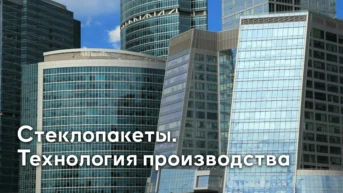 Стеклопакеты. Технология производства