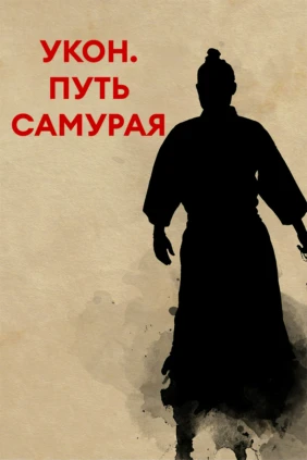 Укон. Путь Самурая