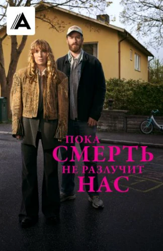 Пока смерть не разлучит нас