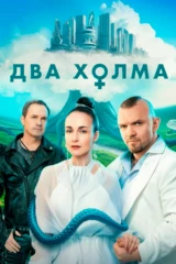 Два холма