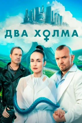 Два холма