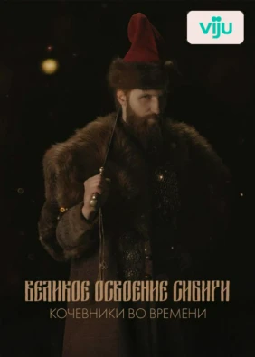 Великое освоение Сибири. Кочевники во времени