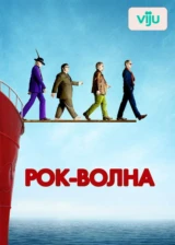 Рок-волна
