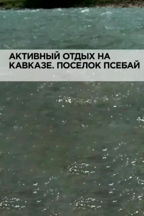 Активный отдых на Кавказе. Поселок Псебай