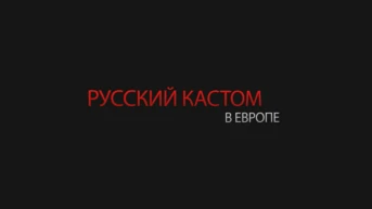Биарриц: русский кастом в Европе
