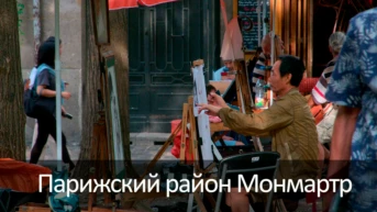 Парижский район Монмартр