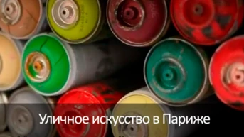 Уличное искусство в Париже