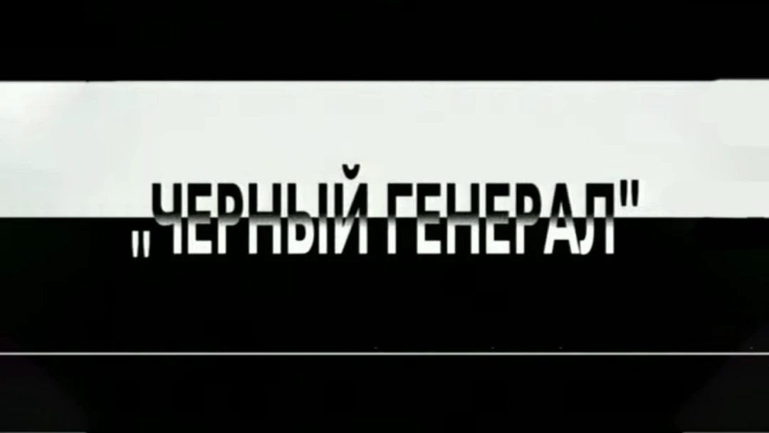 Фильм Чёрный генерал