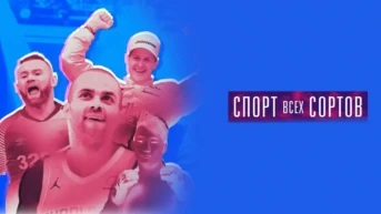 Спорт всех сортов
