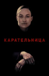 Карательница
