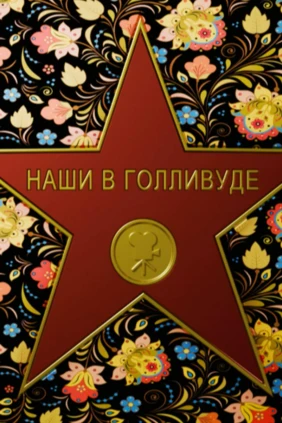 Наши в Голливуде