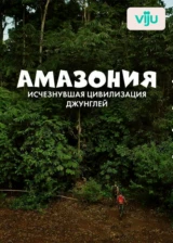 Амазония: исчезнувшая цивилизация джунглей