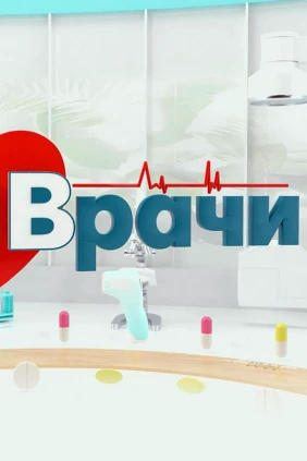 Врачи