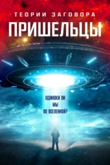 Теории заговора. Пришельцы