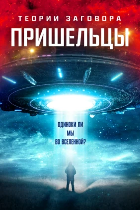 Теории заговора. Пришельцы