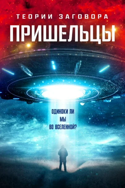 Теории заговора. Пришельцы