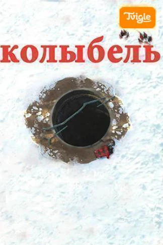 Колыбель