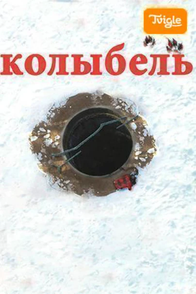 Колыбель