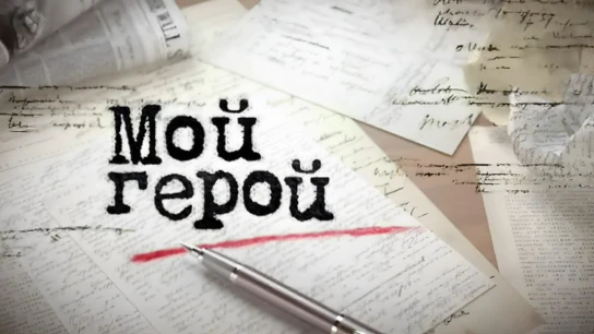 Мой герой
