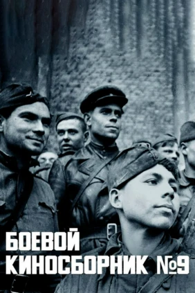 Боевой киносборник № 9