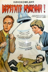 Берегите мужчин!