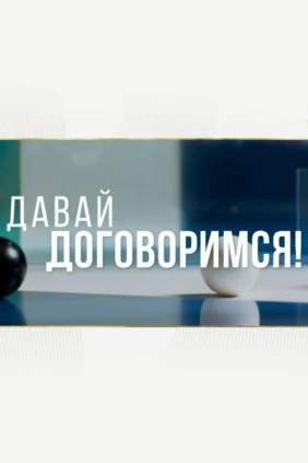 Давай договоримся