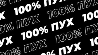 100% Пух