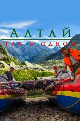 Алтай: три в одном