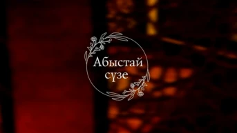 Абыстай сүзе