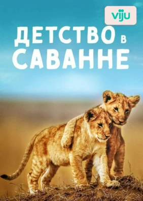 Детство в Саванне