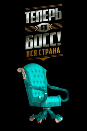 Теперь я босс