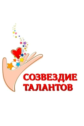 Созвездие талантов