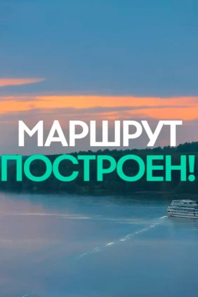 Маршрут построен!