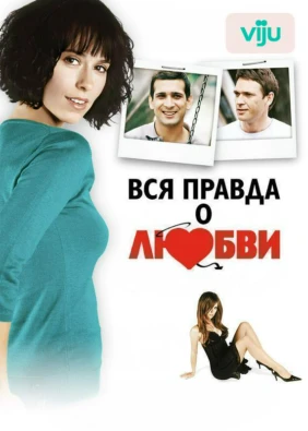 Вся правда о любви