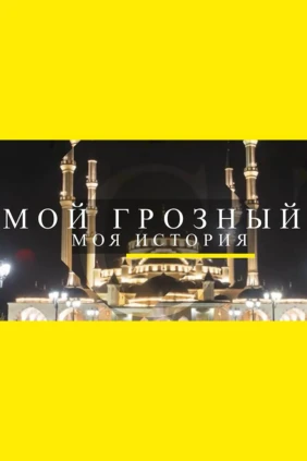 Мой Грозный. Моя история