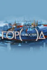 Город новостей