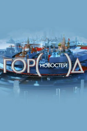 Город новостей