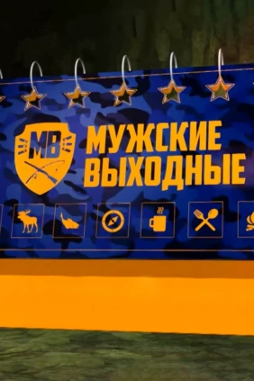 Мужские выходные. Рыбалка