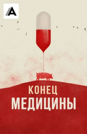 Конец медицины