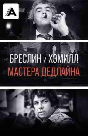 Бреслин и Хэмилл: Мастера дедлайна