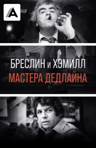 Бреслин и Хэмилл: Мастера дедлайна
