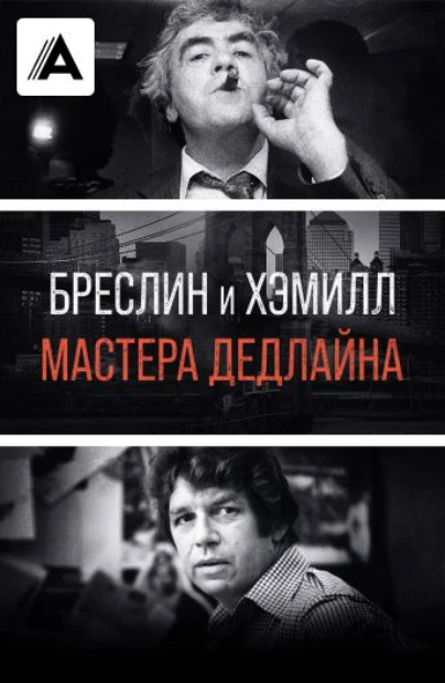 Бреслин и Хэмилл: Мастера дедлайна