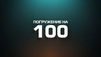 Погружение на 100