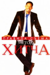 Правила съёма: Метод Хитча