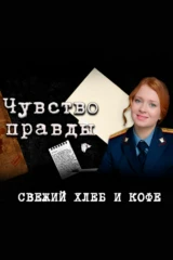 Чувство правды-3